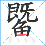 鱀笔顺分解图片16