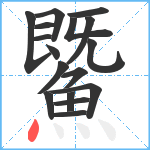 鱀笔顺分解图片17