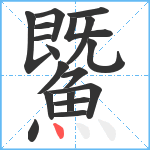 鱀笔顺分解图片18