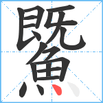 鱀笔顺分解图片19