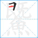 鱀笔顺分解图片2