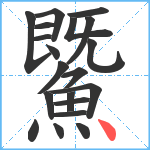 鱀笔顺分解图片20