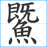 鱀笔顺分解图片21