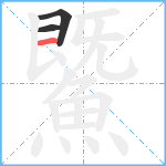 鱀笔顺分解图片3