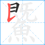 鱀笔顺分解图片4