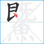 鱀笔顺分解图片5