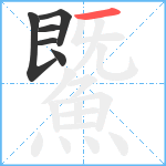 鱀笔顺分解图片6