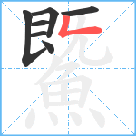 鱀笔顺分解图片7