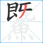 鱀笔顺分解图片8