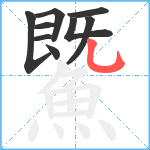 鱀笔顺分解图片9