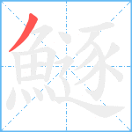 鱁笔顺分解图片1