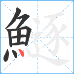 鱁笔顺分解图片10