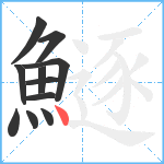 鱁笔顺分解图片11