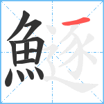 鱁笔顺分解图片12