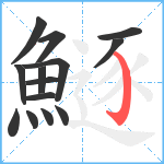鱁笔顺分解图片14