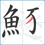 鱁笔顺分解图片15
