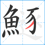 鱁笔顺分解图片16