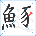 鱁笔顺分解图片17