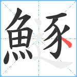 鱁笔顺分解图片18