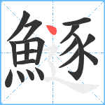 鱁笔顺分解图片19