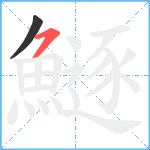 鱁笔顺分解图片2