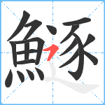 鱁笔顺分解图片20