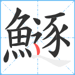 鱁笔顺分解图片21