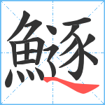 鱁笔顺分解图片22