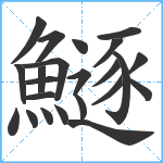 鱁笔顺分解图片23