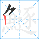 鱁笔顺分解图片3