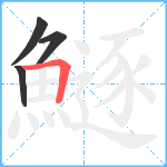 鱁笔顺分解图片4