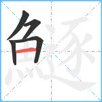 鱁笔顺分解图片5