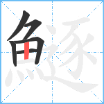 鱁笔顺分解图片6