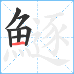 鱁笔顺分解图片7