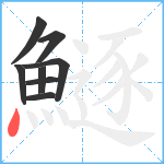 鱁笔顺分解图片8