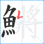 鱂笔顺分解图片12