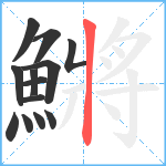 鱂笔顺分解图片13