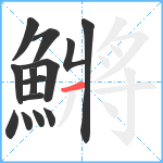 鱂笔顺分解图片14