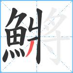 鱂笔顺分解图片15