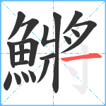 鱂笔顺分解图片20