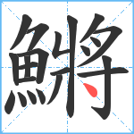 鱂笔顺分解图片22