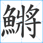 鱂笔顺分解图片23