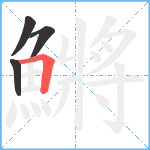 鱂笔顺分解图片4