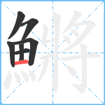 鱂笔顺分解图片7