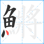 鱂笔顺分解图片9