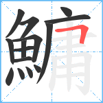 鱅笔顺分解图片15