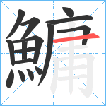 鱅笔顺分解图片16