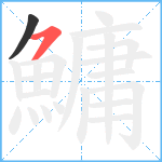 鱅笔顺分解图片2