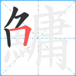 鱅笔顺分解图片4