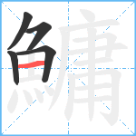 鱅笔顺分解图片5